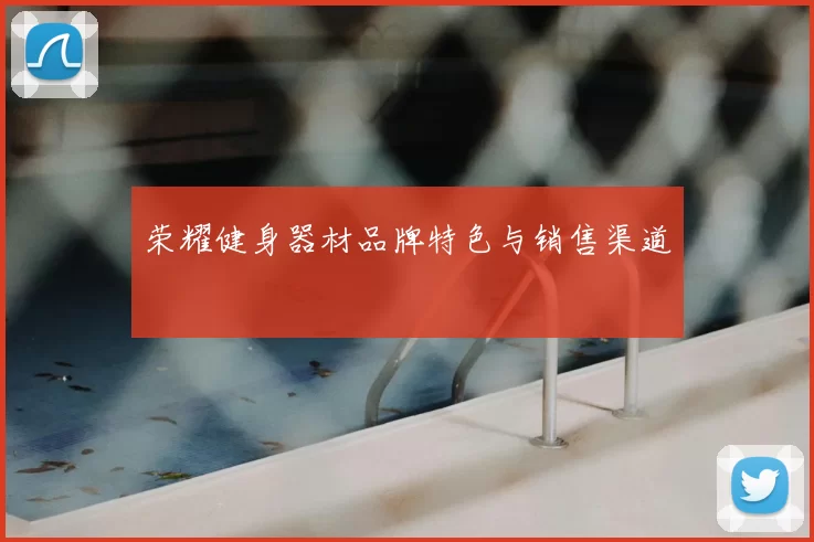 荣耀健身器材品牌特色与销售渠道