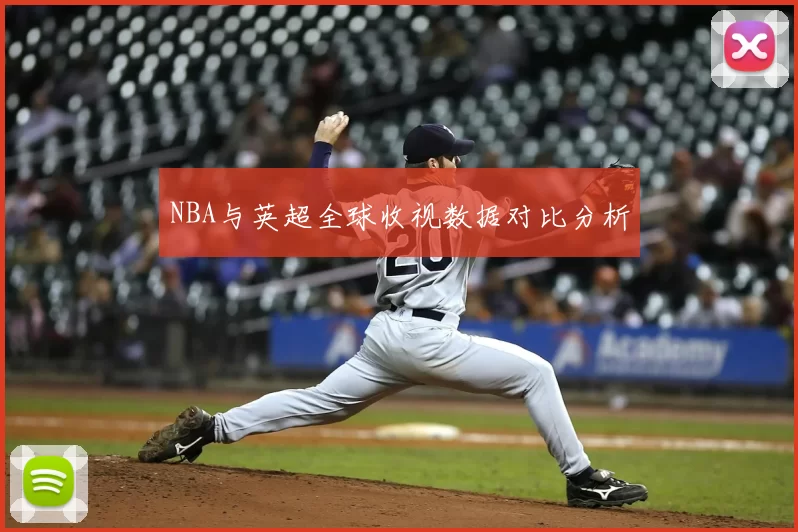 NBA与英超全球收视数据对比分析