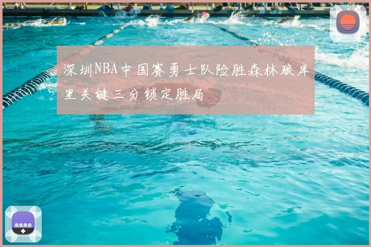 深圳NBA中国赛勇士队险胜森林狼库里关键三分锁定胜局