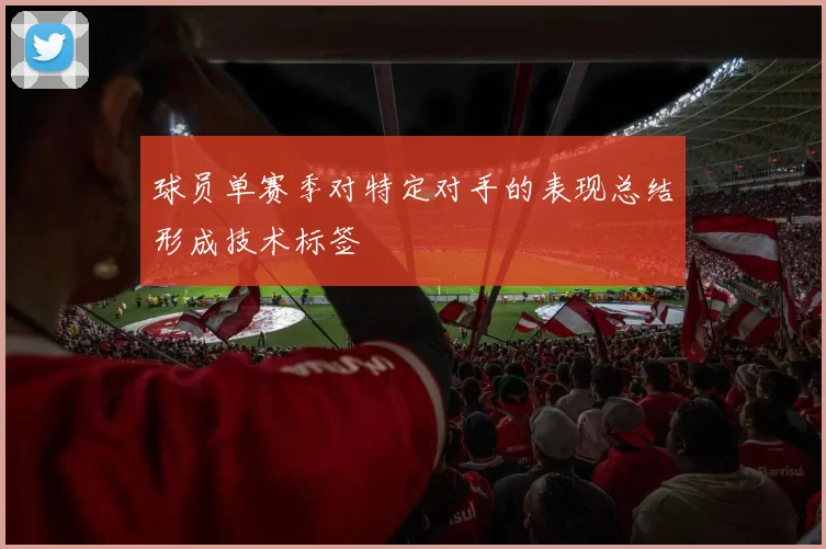 球员单赛季对特定对手的表现总结形成技术标签