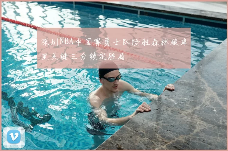 深圳NBA中国赛勇士队险胜森林狼库里关键三分锁定胜局