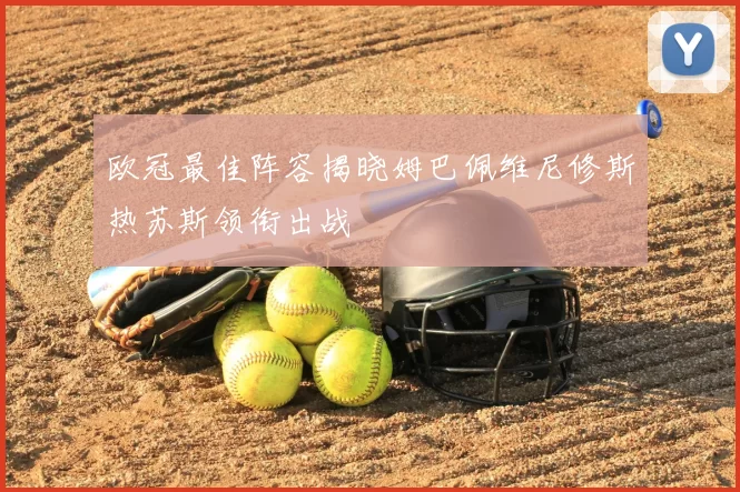 欧冠最佳阵容揭晓姆巴佩维尼修斯热苏斯领衔出战