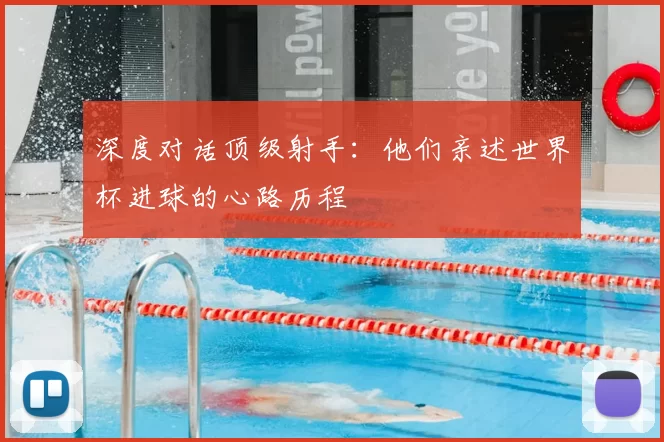 深度对话顶级射手:他们亲述世界杯进球的心路历程