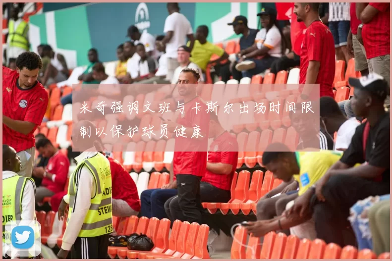 米奇强调文班与卡斯尔出场时间限制以保护球员健康