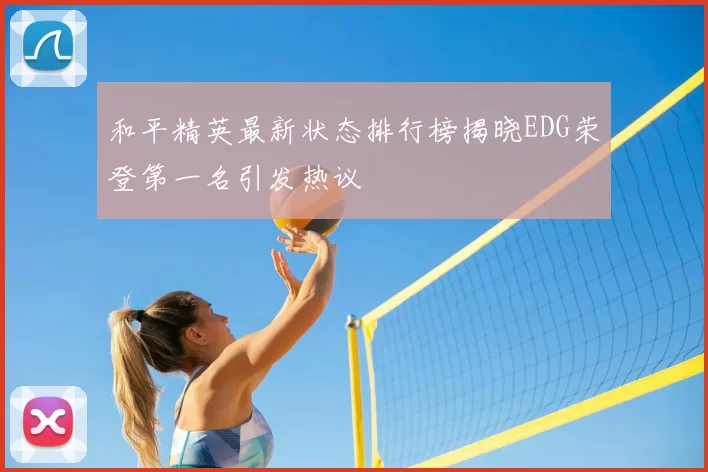 和平精英最新状态排行榜揭晓EDG荣登第一名引发热议