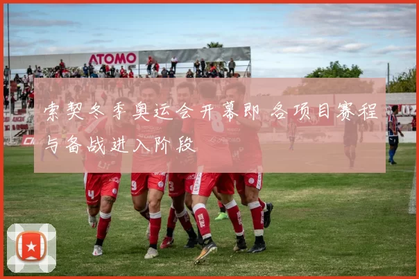 索契冬季奥运会开幕即 各项目赛程与备战进入阶段