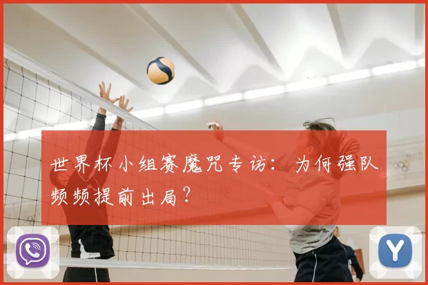 世界杯小组赛魔咒专访：为何强队频频提前出局？