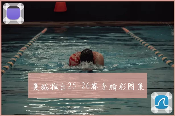 曼城推出25_26赛季精彩图集