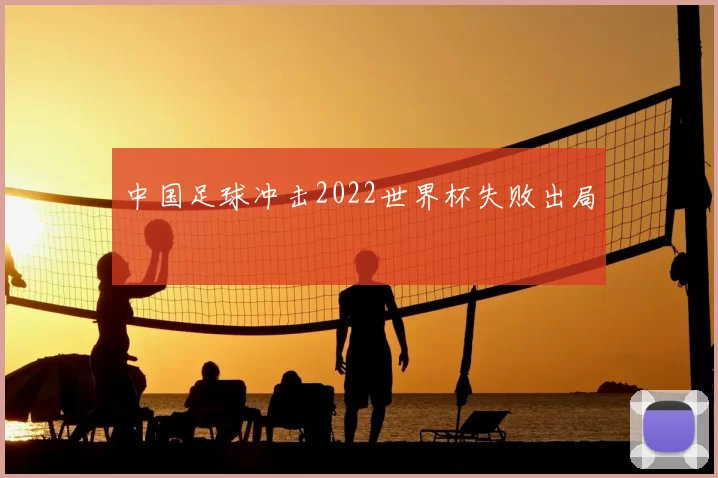 中国足球冲击2022世界杯失败出局