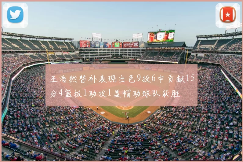 王浩然替补表现出色9投6中贡献15分4篮板1助攻1盖帽助球队获胜
