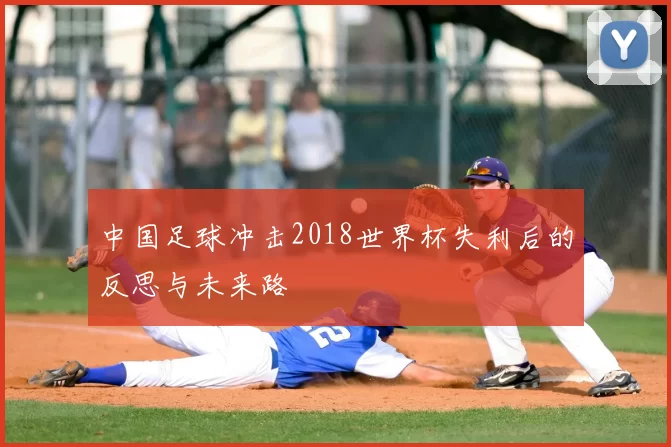 中国足球冲击2018世界杯失利后的反思与未来路