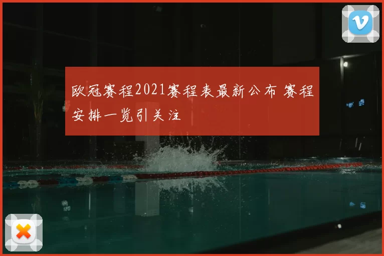 欧冠赛程2021赛程表最新公布 赛程安排一览引关注