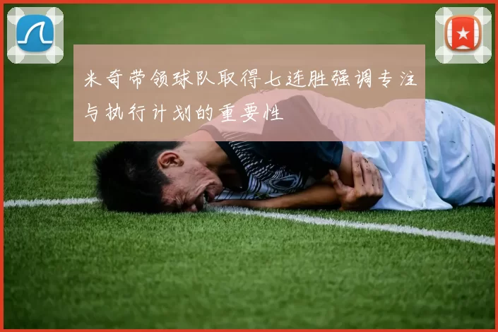 米奇带领球队取得七连胜强调专注与执行计划的重要性
