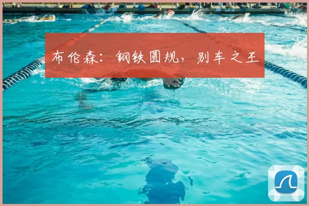 布伦森：钢铁圆规，别车之王