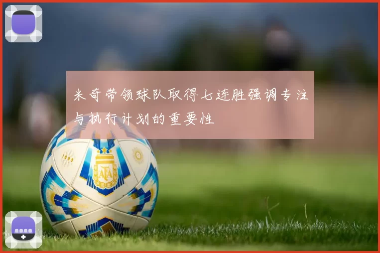 米奇带领球队取得七连胜强调专注与执行计划的重要性