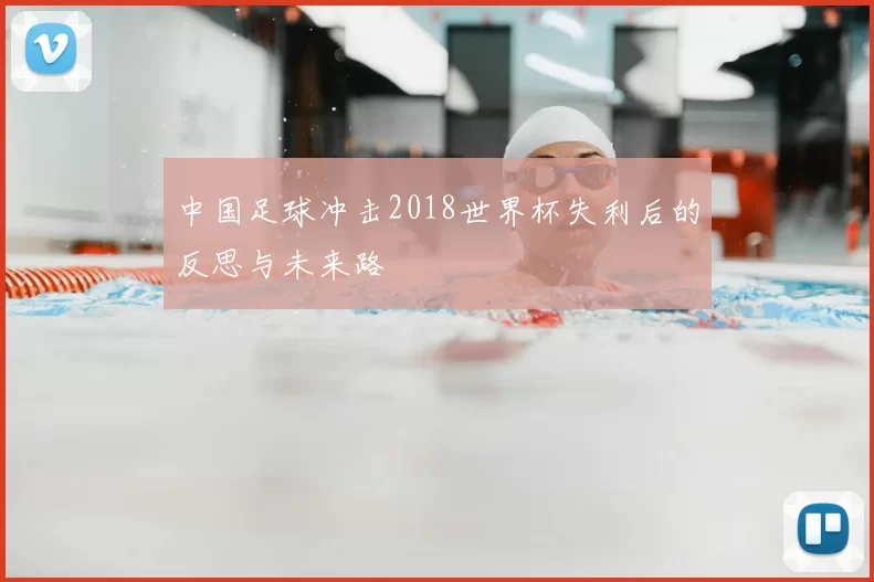 中国足球冲击2018世界杯失利后的反思与未来路