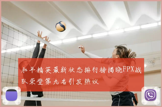 和平精英最新状态排行榜揭晓FPX战队荣登第九名引发热议