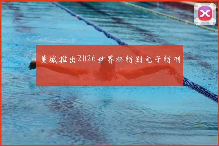 曼城推出2026世界杯特别电子特刊