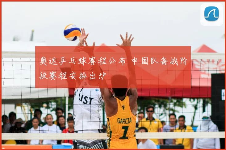 奥运乒乓球赛程公布 中国队备战阶段赛程安排出炉