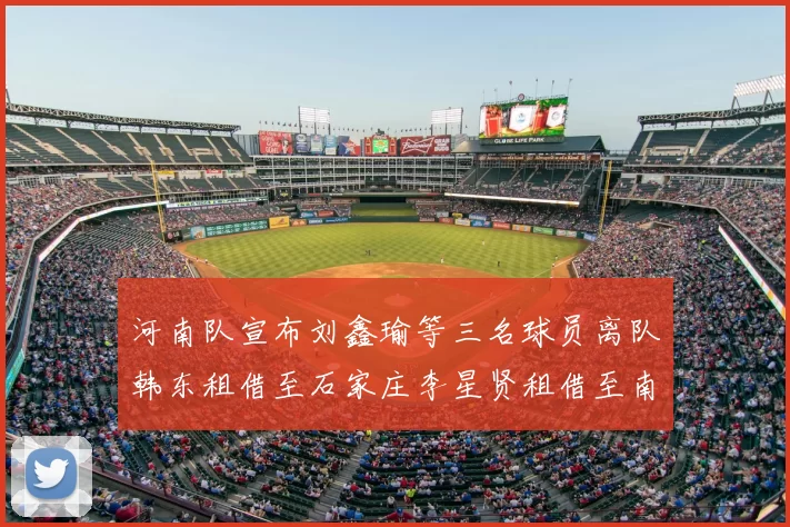 河南队宣布刘鑫瑜等三名球员离队韩东租借至石家庄李星贤租借至南通