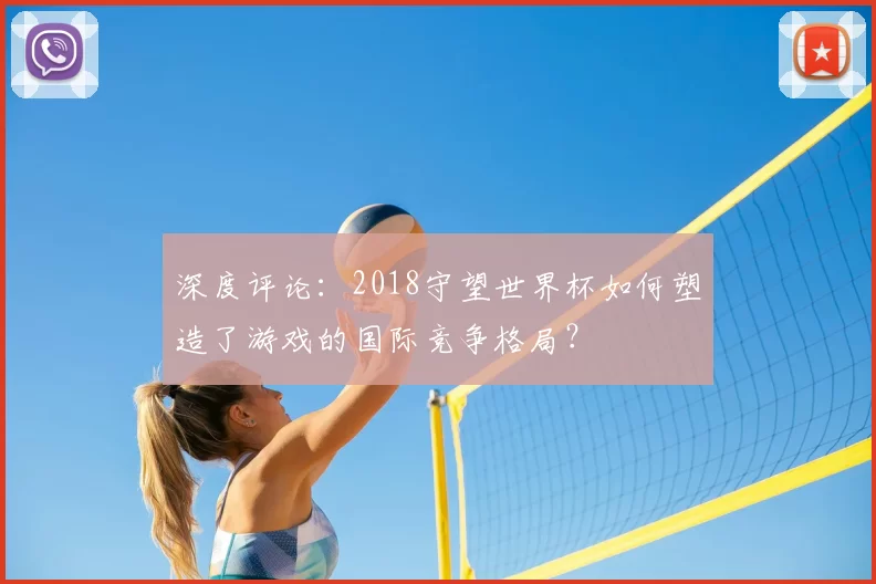 深度评论:2018守望世界杯如何塑造了游戏的国际竞争格局?