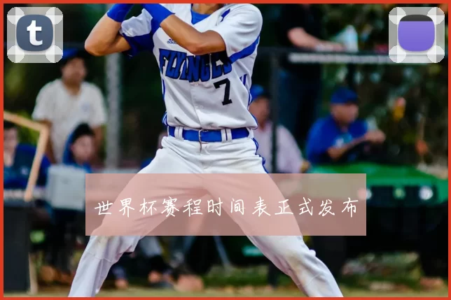 世界杯赛程时间表正式发布