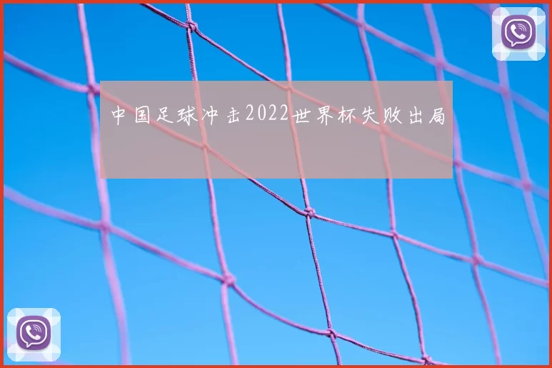 中国足球冲击2022世界杯失败出局