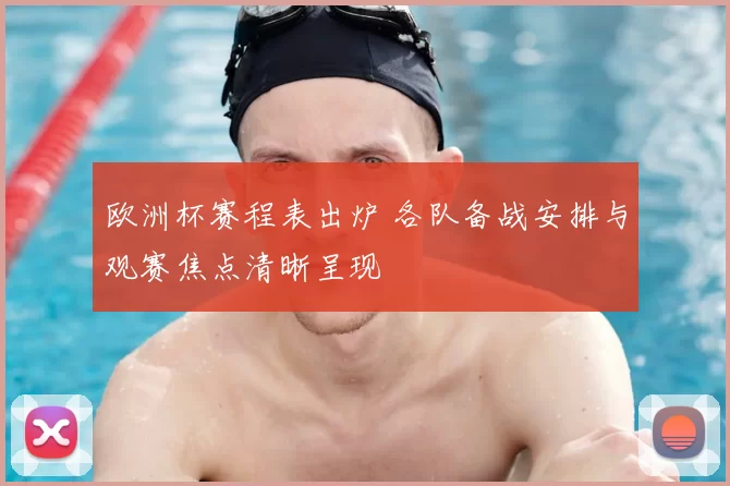 欧洲杯赛程表出炉 各队备战安排与观赛焦点清晰呈现