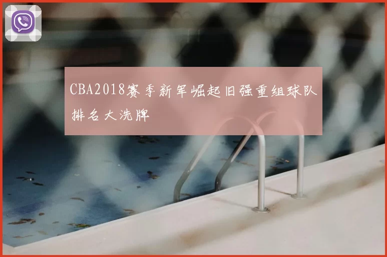 CBA2018赛季新军崛起旧强重组球队排名大洗牌