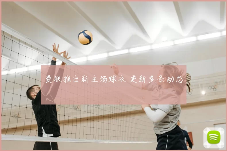 曼联推出新主场球衣 更新多条动态