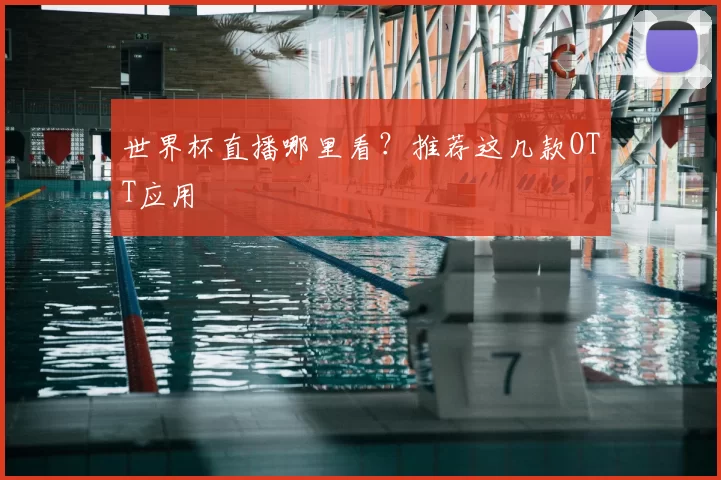 世界杯直播哪里看?推荐这几款OTT应用