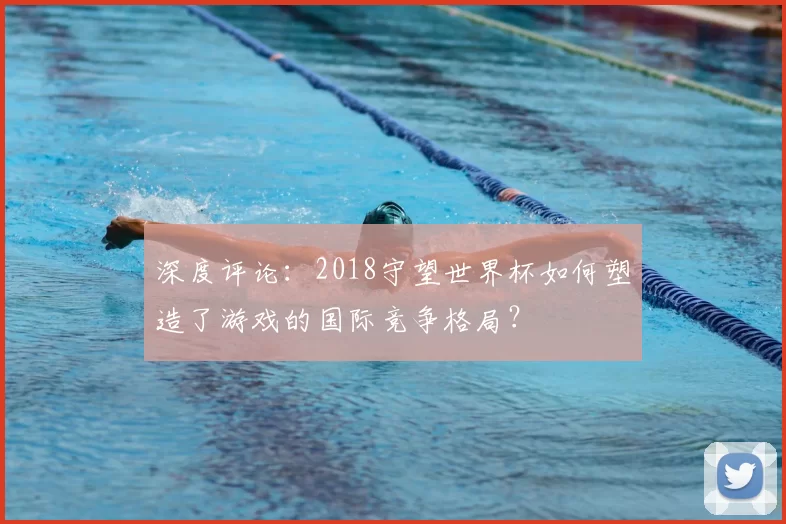 深度评论：2018守望世界杯如何塑造了游戏的国际竞争格局？