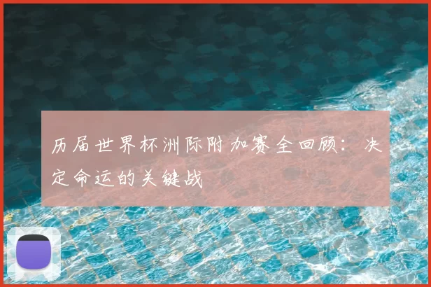 历届世界杯洲际附加赛全回顾:决定命运的关键战