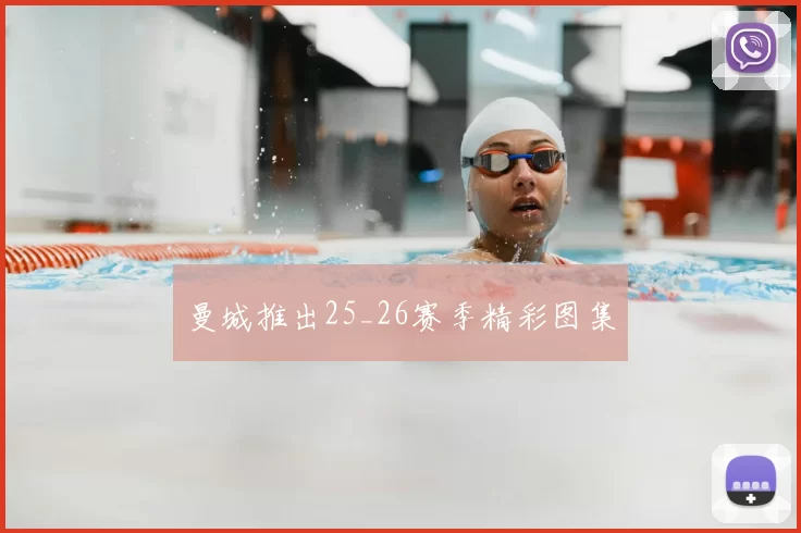 曼城推出25_26赛季精彩图集