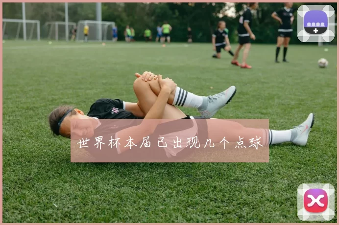 世界杯本届已出现几个点球