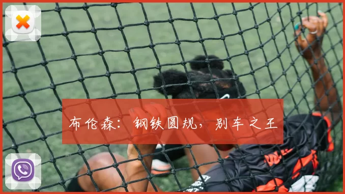 布伦森:钢铁圆规,别车之王