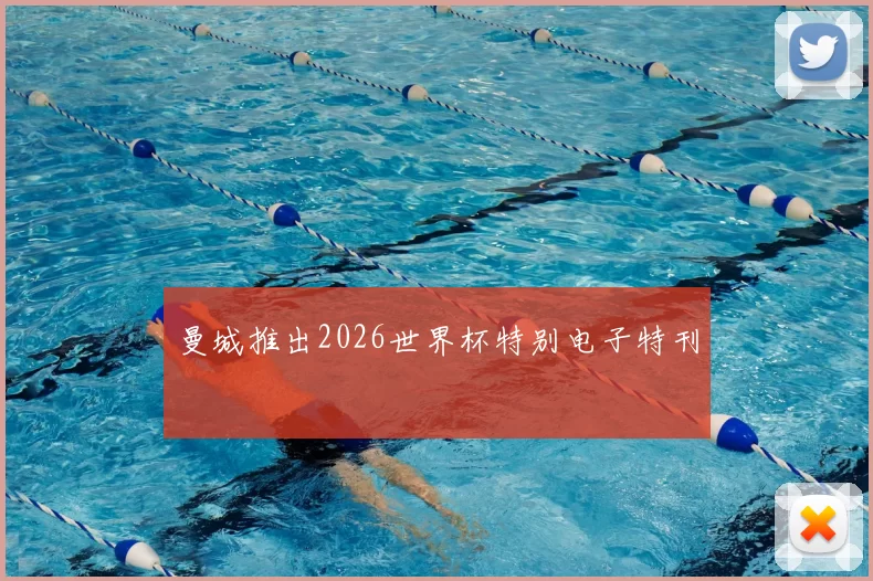 曼城推出2026世界杯特别电子特刊