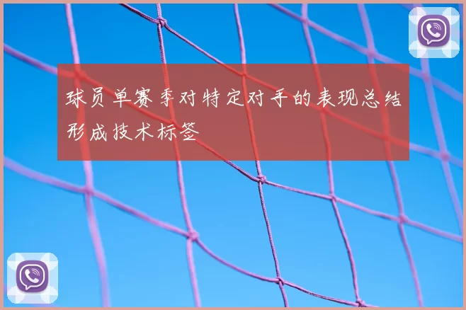 球员单赛季对特定对手的表现总结形成技术标签