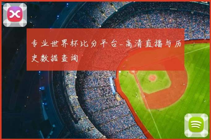 专业世界杯比分平台_高清直播与历史数据查询