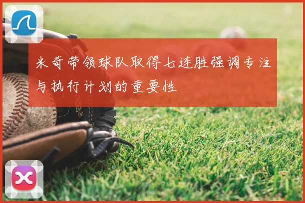 米奇带领球队取得七连胜强调专注与执行计划的重要性