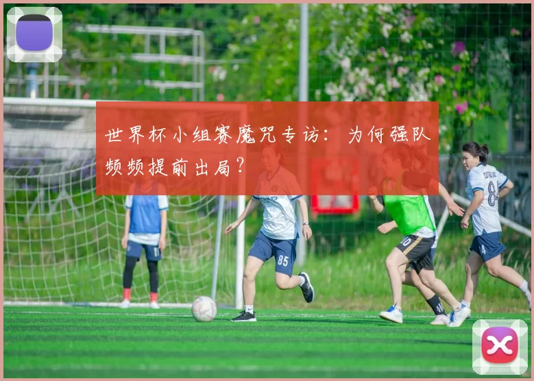 世界杯小组赛魔咒专访:为何强队频频提前出局?