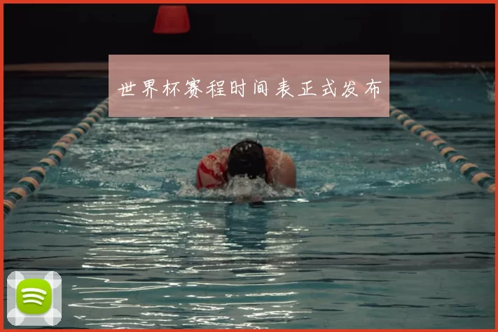 世界杯赛程时间表正式发布