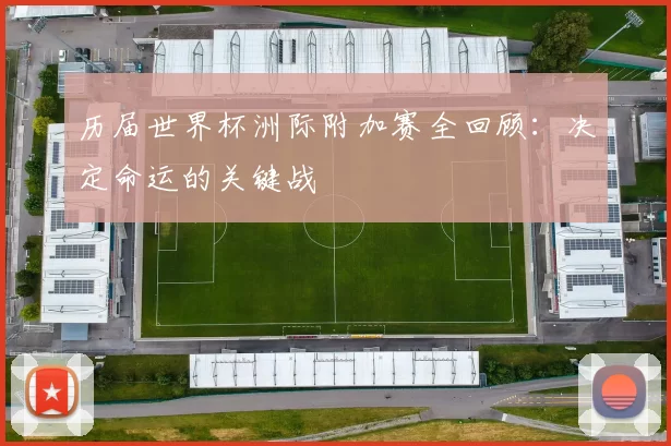 历届世界杯洲际附加赛全回顾:决定命运的关键战