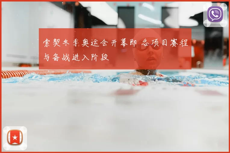 索契冬季奥运会开幕即 各项目赛程与备战进入阶段